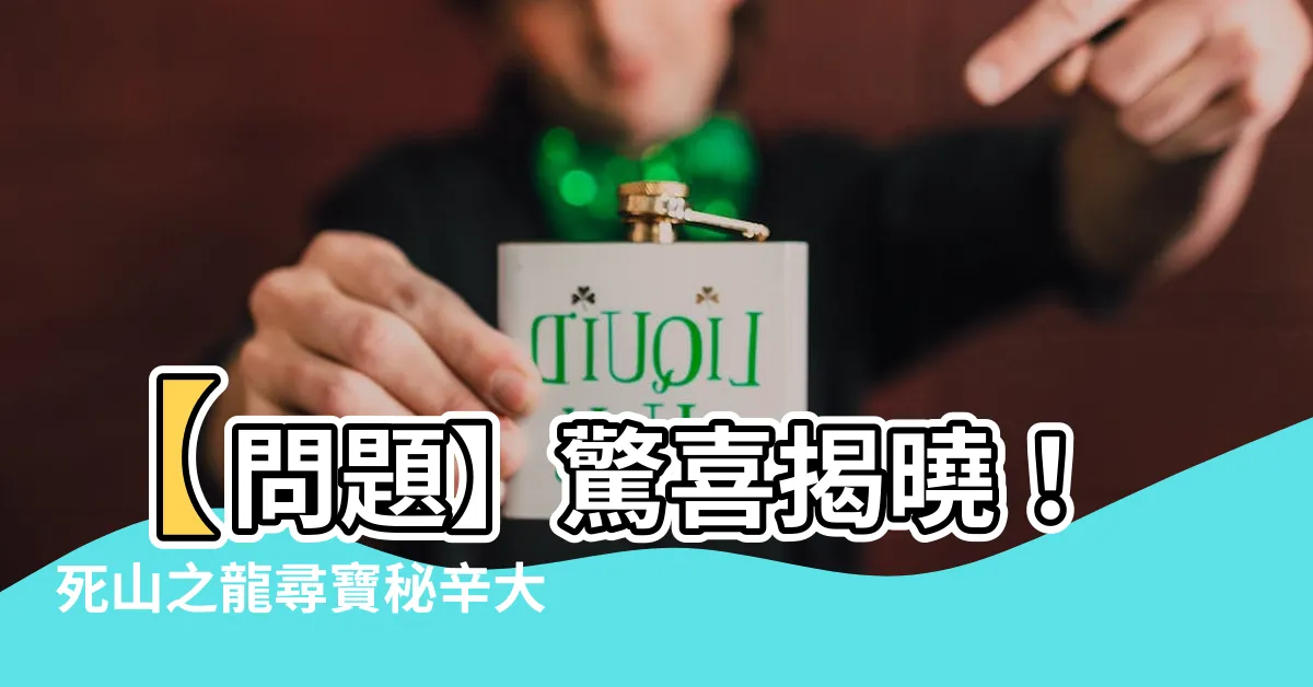 【死山之龍】【問題】驚喜揭曉！死山之龍尋寶秘辛大公開！