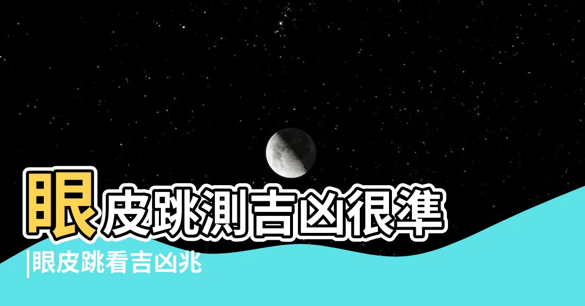 【眼跳測吉凶】眼皮跳測吉凶很準 |眼皮跳看吉凶兆 |遇貴人財運爆棚一甩黴運 |