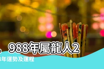 【1988年生肖運程】1988年屬龍人2023年運勢及運程 |十二生肖 |1988年屬龍人2023年運勢及運程88年35歲生肖 |
