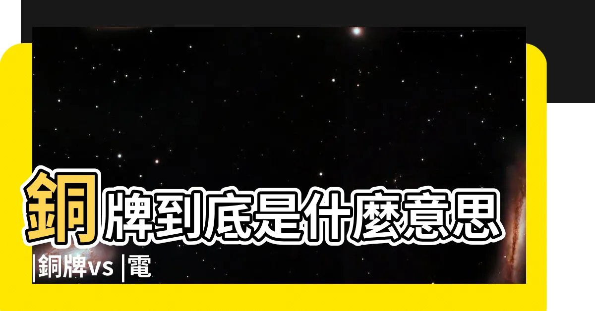 【火牛 金銀銅】銅牌到底是什麼意思 |銅牌vs |電腦電源金 |