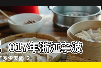 【2017浙江寧波出梅時間】2017年浙江寧波下了多少天雨 |2017年寧波什麼時候出梅 |寧波今日出梅未來一週以晴熱高温為主 |
