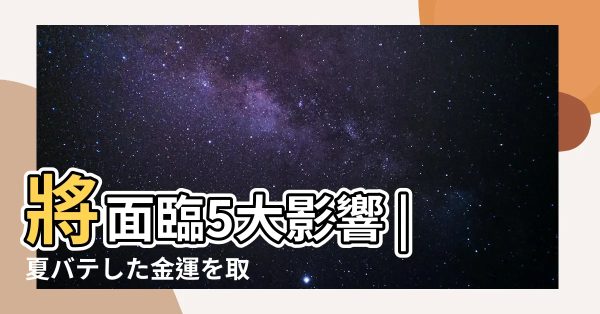 【9 風水】將面臨5大影響 |夏バテした金運を取り戻す開運アクションとは |9月9日は健康運アップ |