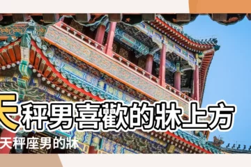 【火星天秤男在牀上】天秤男喜歡的牀上方式 |天秤座男的牀上功夫如何 |天秤男喜歡的牀上方式 |