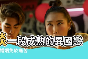 【國外思維方式愛情】談一段成熟的異國戀 |讓婚姻免於痛苦 |別再用文化差異當藉口 |