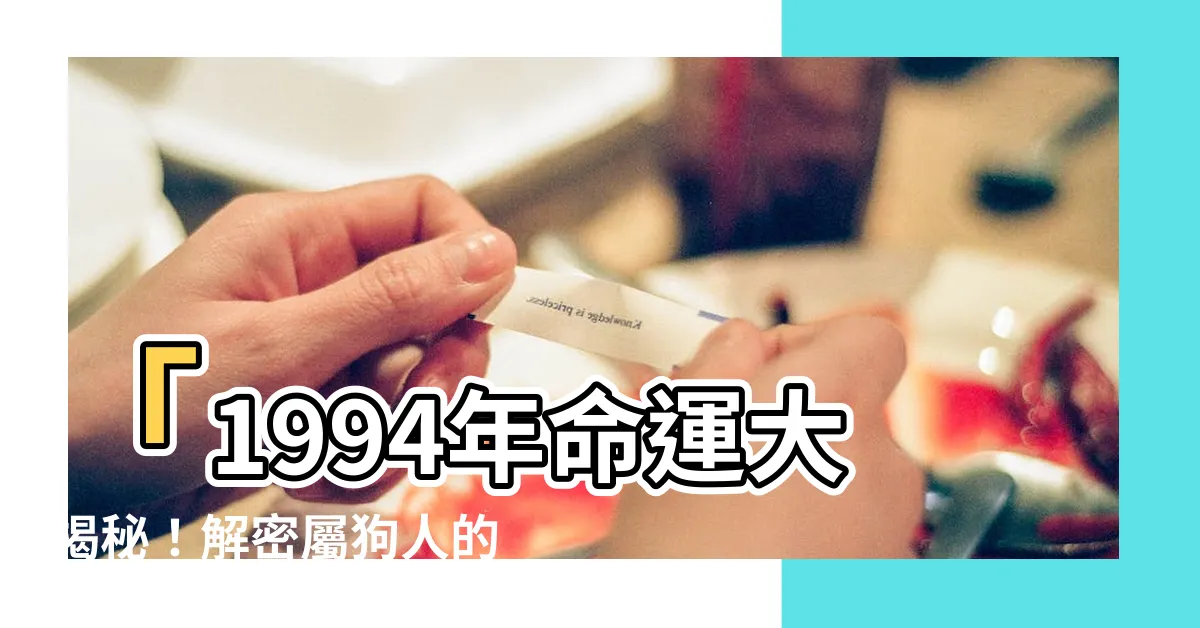 【1994 狗】「1994年命運大揭秘！解密屬狗人的性格特點及五行屬性！」