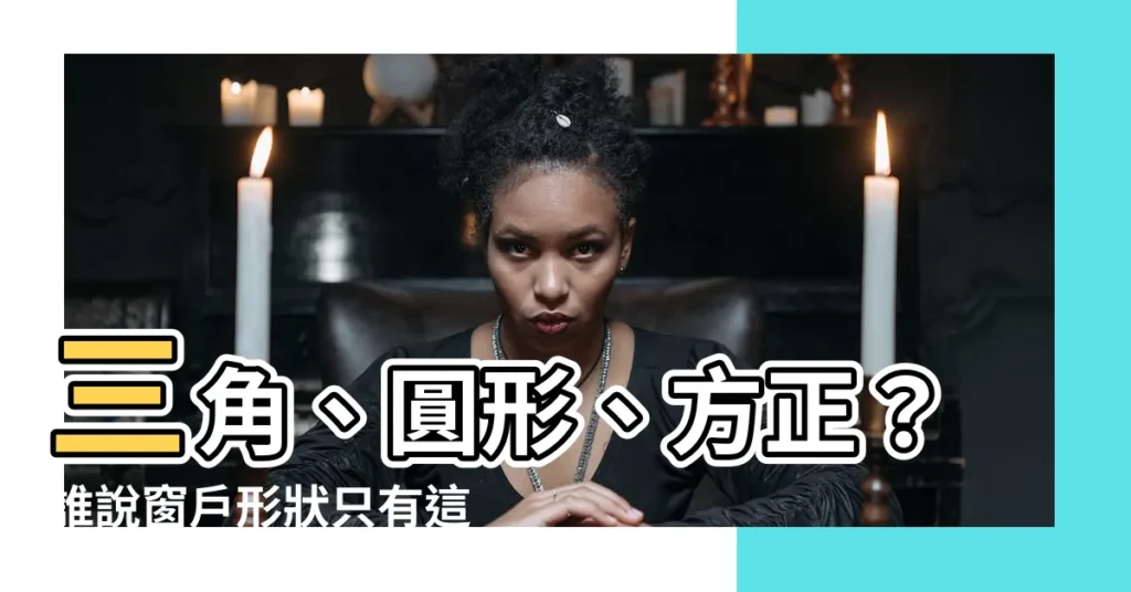 【窗户形狀】三角、圓形、方正？誰説窗户形狀只有這些！