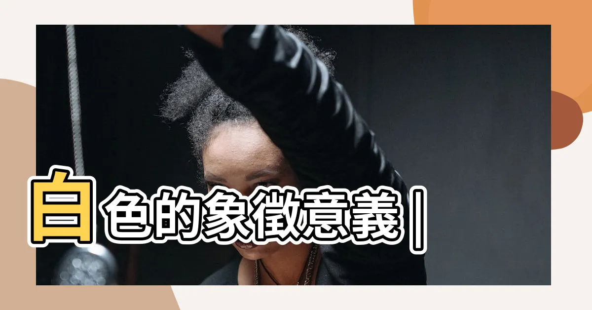 【白色 代表】白色的象徵意義 |