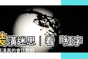 【裝潢紅字】裝潢迷思｜看「紅字」裝潢真的會比較好運？