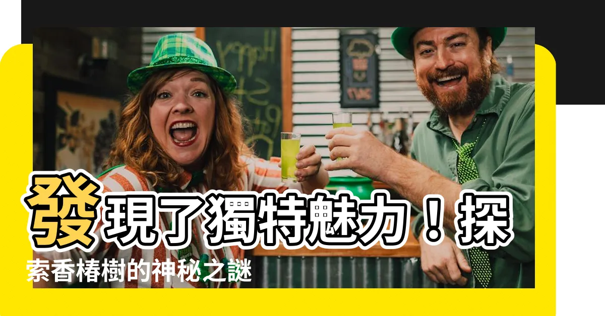 【樁樹】發現了獨特魅力！探索香椿樹的神秘之謎