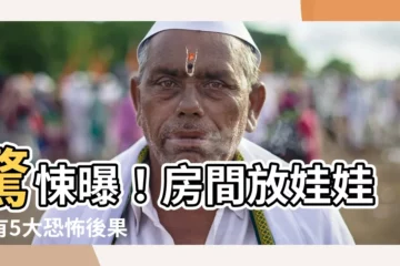 【房間放娃娃】驚悚曝！房間放娃娃竟有5大恐怖後果
