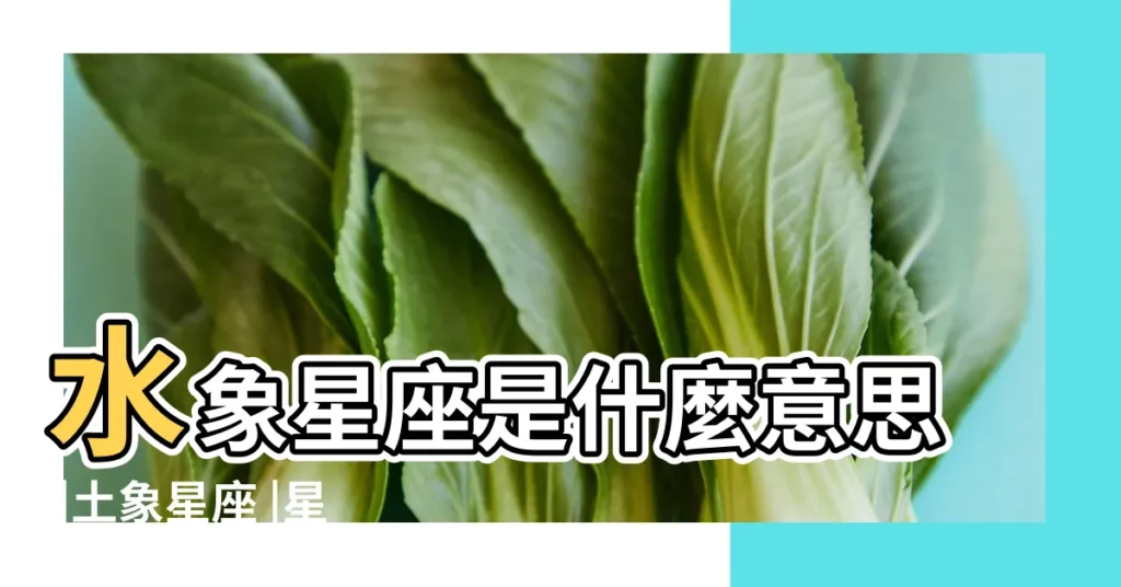 水象星座是什麼意思 |土象星座 |星相學術語 |【天蠍座是水象星座嗎】