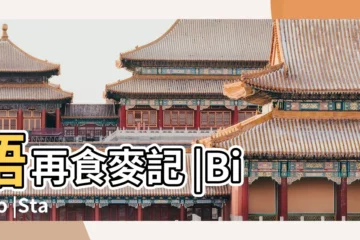 【做快餐的餐飲店名全稱】唔再食麥記 |Bistro |Starbucks |