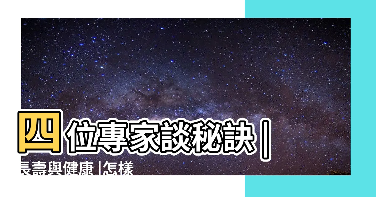 【長壽】四位專家談秘訣 |長壽與健康 |怎樣活到一百歲 |