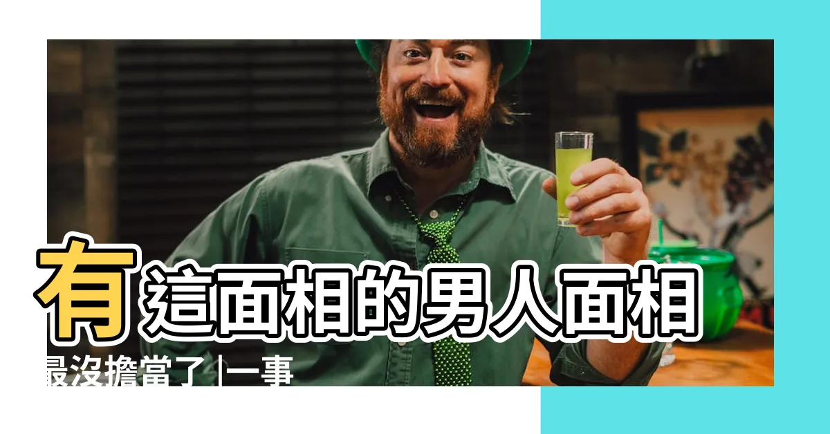 【沒擔當的男人面相】有這面相的男人面相最沒擔當了 |一事無成 |光説不做 |