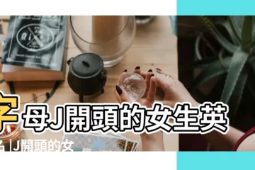 【j字英文名字女生】字母J開頭的女生英文名 |J開頭的女英文名 |以J開頭的女子英文名大全 |