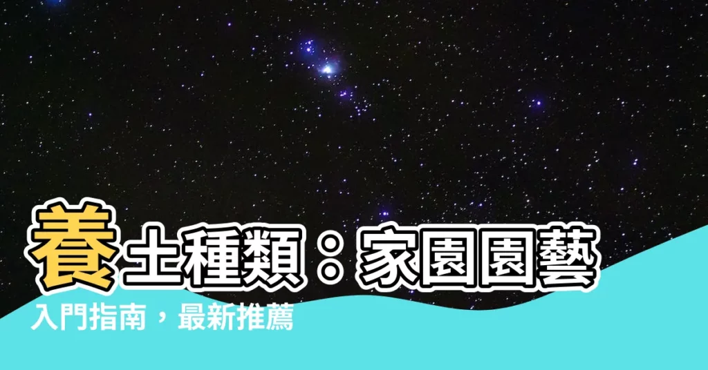 【培養土種類】養土種類：家園園藝入門指南，最新推薦前十！