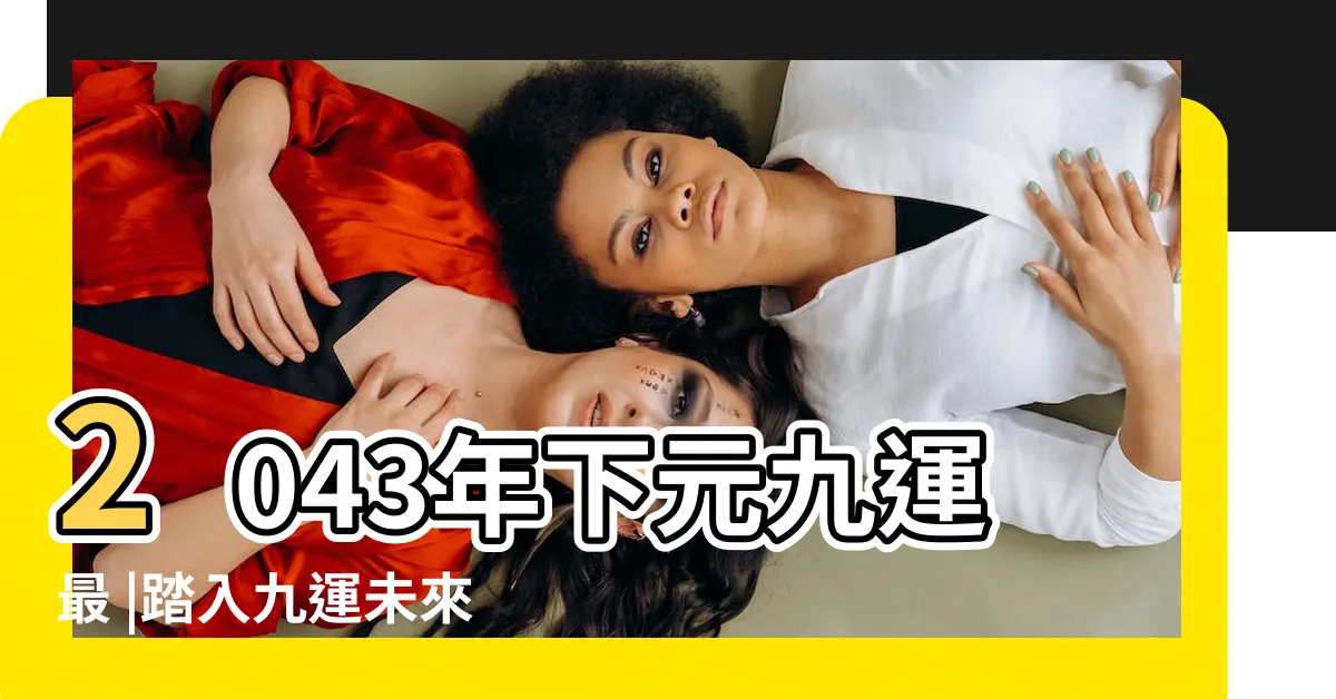 【一運 行業】2043年下元九運最 |踏入九運未來20年有甚麼衝擊 |2024 |