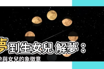 【夢到生女兒 解夢】夢到生女兒 解夢：懷孕與女兒的象徵意義
