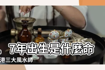 【2017年屬兔的是火命】17年出生是什麼命 |香港三大風水師詳解2017年12生肖運勢 |屬兔2017年運勢及運程 |
