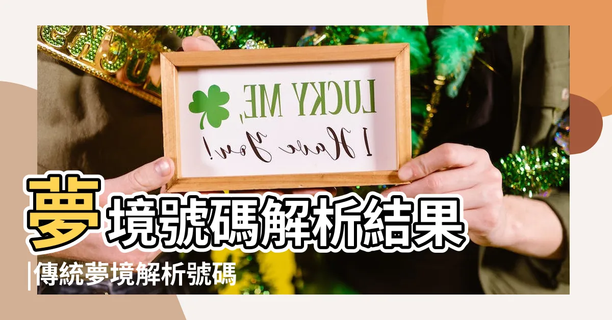 【夢見黃金是幾號】夢境號碼解析結果 |傳統夢境解析號碼對照表 |夢境號碼解析結果 |