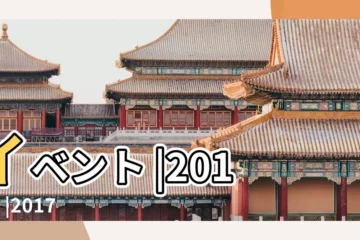 【2017 11月9日造橋】イベント |2017年 |2017 |