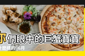【6月22日的巨蟹座】你們眼中的巨蟹寶寶是什麼樣的 |6月22日人的性格 |