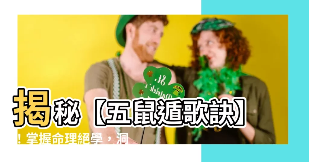 【五鼠遁歌訣】揭秘【五鼠遁歌訣】！掌握命理絕學，洞悉人生吉凶奧秘