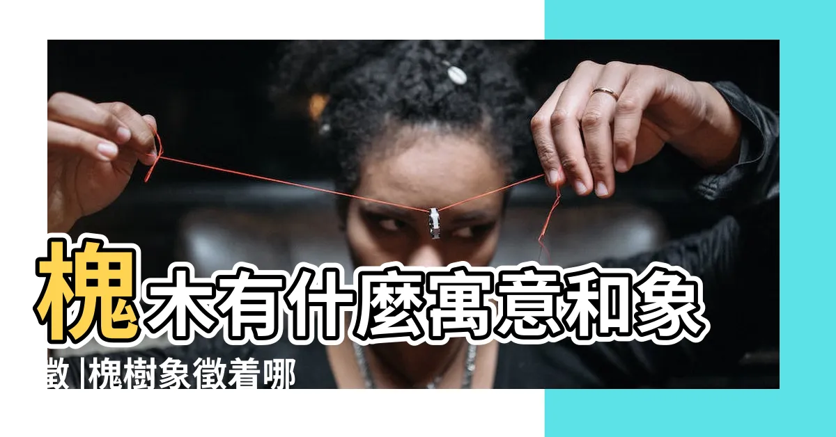 【槐樹象徵】槐木有什麼寓意和象徵 |槐樹象徵着哪些文化意義看完你就知道了 |
