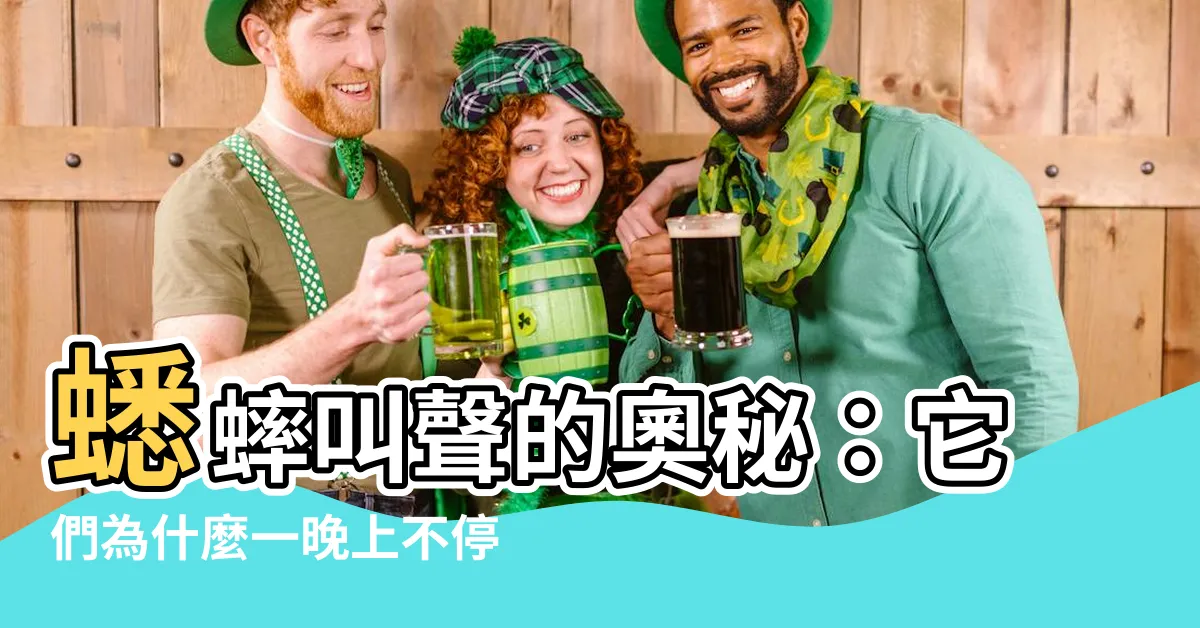 【蟋蟀叫】蟋蟀叫聲的奧秘：它們為什麼一晚上不停鳴叫