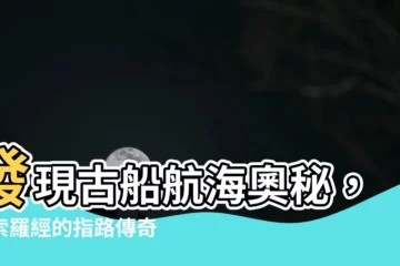 【羅經】發現古船航海奧秘，探索羅經的指路傳奇
