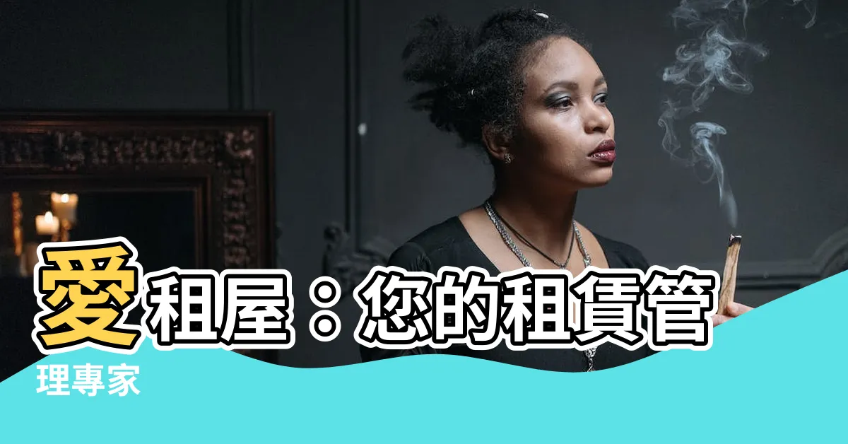 【愛租屋】愛租屋：您的租賃管理專家
