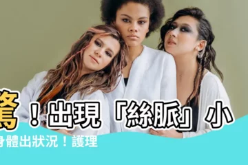 【絲脈】驚！出現「絲脈」小心身體出狀況！護理學異常脈搏觀察與護理秘技