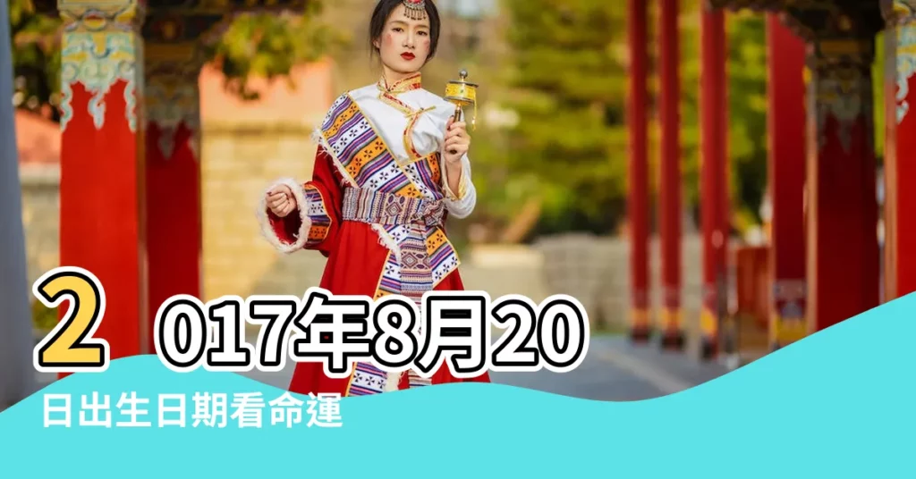 2017年8月20日出生日期看命運 |2017年8月20日出生的人命好嗎 |出生日期2017年8月20日測命運 |【2017年8月20生人命運如何】