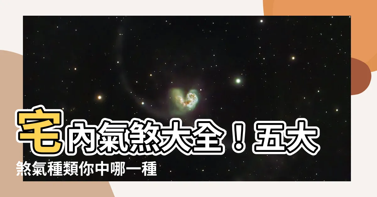 【氣煞】宅內氣煞大全！五大煞氣種類你中哪一種？