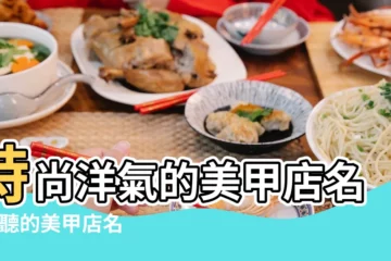 【化妝美甲好聽店名字大全集】時尚洋氣的美甲店名 |好聽的美甲店名字大全集 |美甲店名字大全 |
