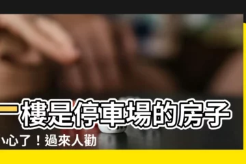 【一樓是停車場的房子】一樓是停車場的房子，小心了！過來人勸「千萬別買」