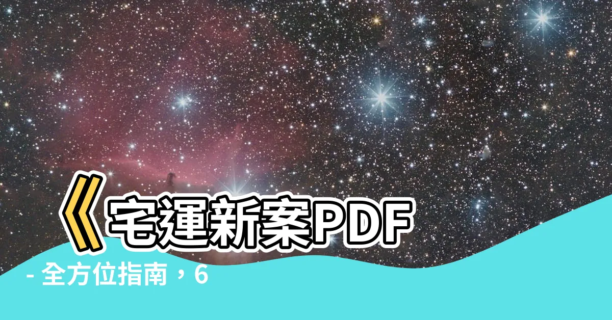 【宅運新案pdf】《宅運新案PDF - 全方位指南，610頁篇章，立即下載！》