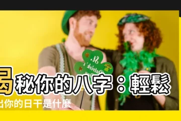 【日干是什麼】揭秘你的八字：輕鬆找出你的日干是什麼！