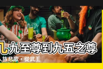 【九九至尊】九九至尊到九五之尊：人族悲歌，從武王伐商説起