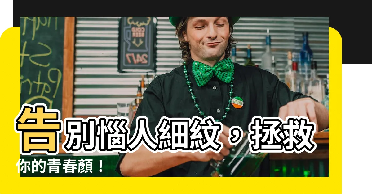 【皺紋】告別惱人細紋，拯救你的青春顏！