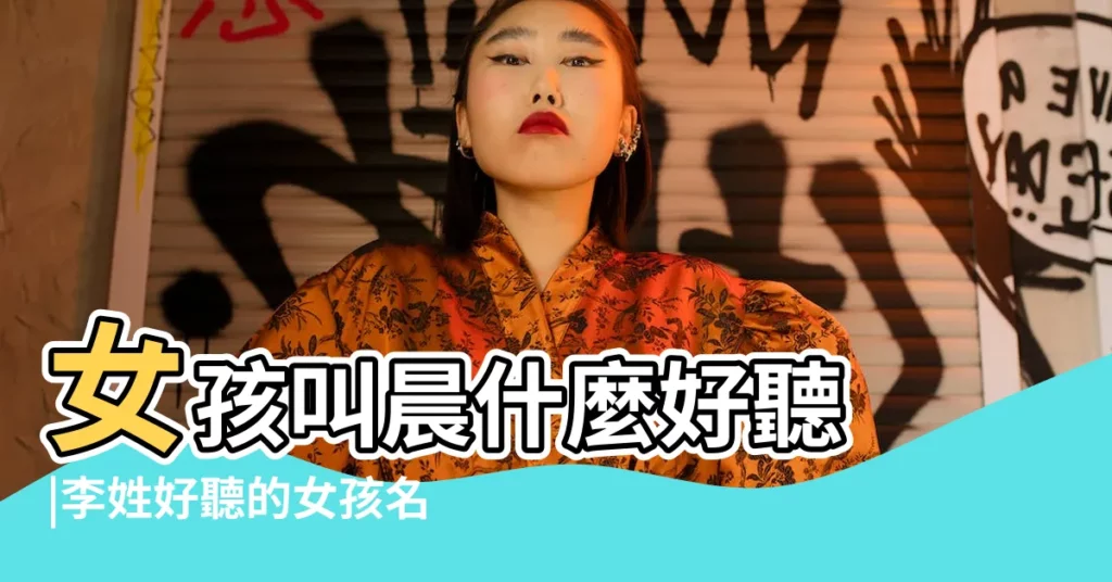 女孩叫晨什麼好聽 |李姓好聽的女孩名字大全 |女孩名字大全2014姓李中間有個晨字後面加什麼字 |【李姓帶晨字的女孩名字大全集】