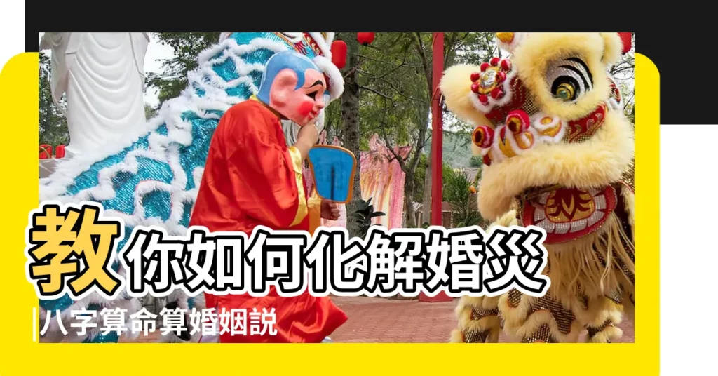 教你如何化解婚災 |八字算命算婚姻説婚姻不好怎麼辦 |八字中婚姻不好怎麼辦 |【算八字説婚姻不好】