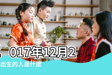 【2017年12月28日出生是什麼命】2017年12月28日出生的人是什麼命 |國曆2017年12月28日是農曆幾月幾日 |是什麼命 |