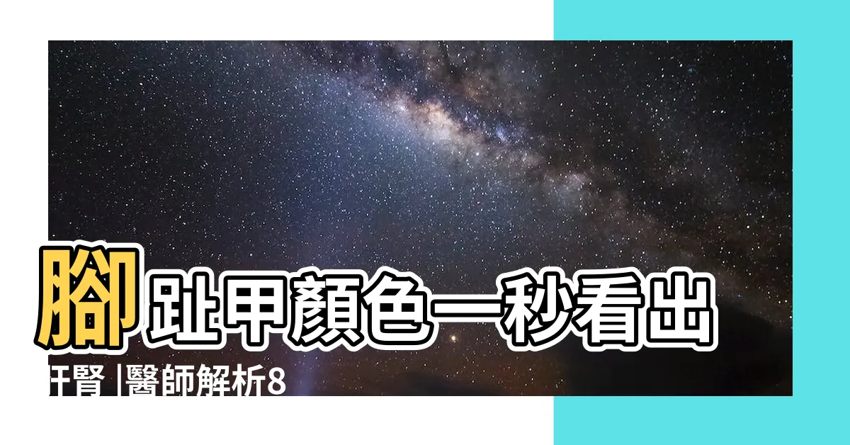 【腳指甲】腳趾甲顏色一秒看出肝腎 |醫師解析8種腳指甲變化 |5個惡性 |