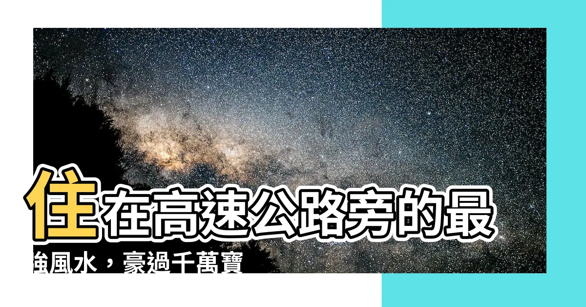 【住在高速公路旁】住在高速公路旁的最強風水，豪過千萬寶藏！你猜不到的住宅秘境！