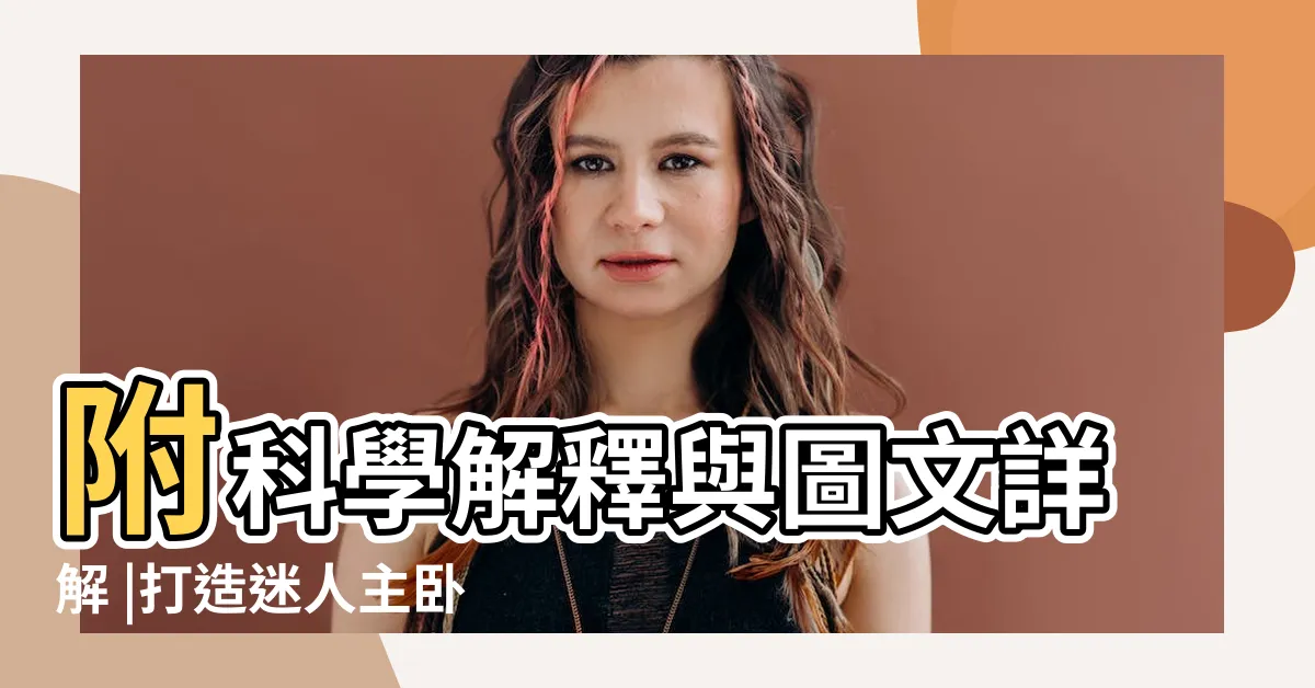 【晚輩睡主卧】附科學解釋與圖文詳解 |打造迷人主卧室設計 |2024 |