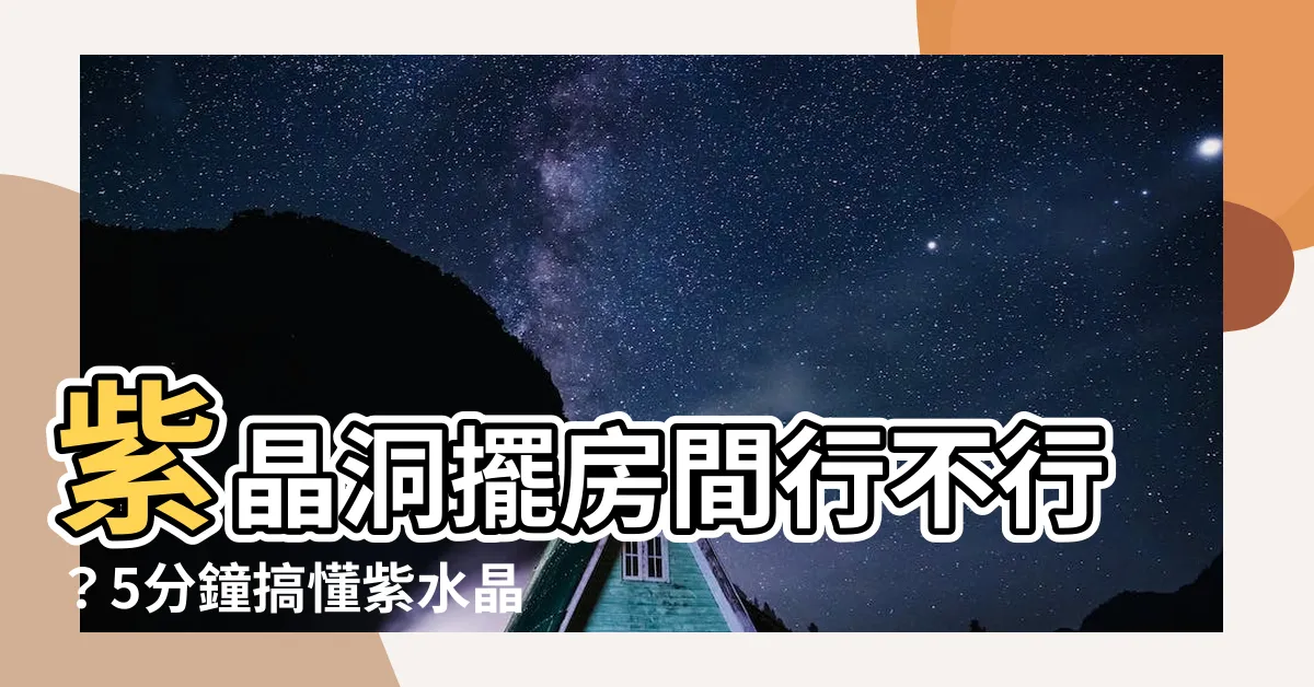 【紫水晶可以放房間嗎】紫晶洞擺房間行不行？5分鐘搞懂紫水晶的宜禁忌！