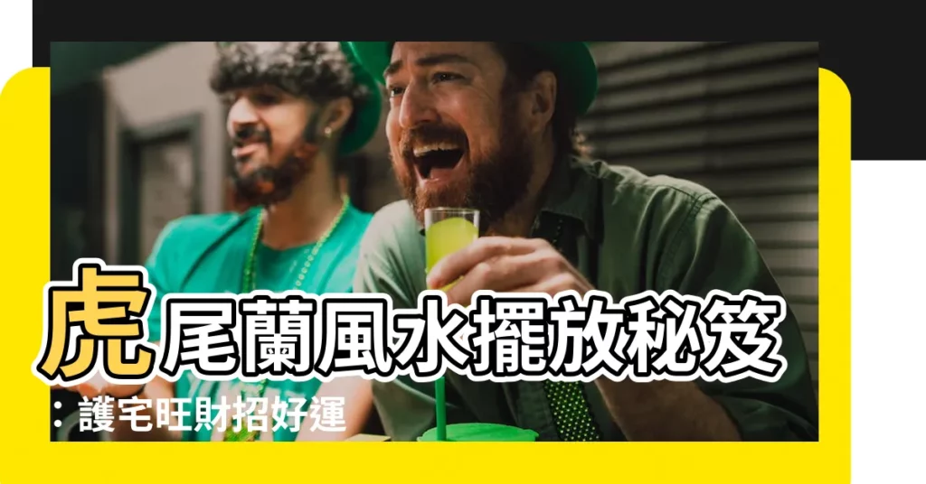 【虎皮蘭 風水】虎尾蘭風水擺放秘笈：護宅旺財招好運