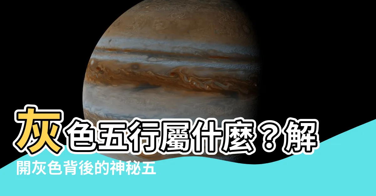 【灰色屬】灰色五行屬什麼？解開灰色背後的神秘五行秘密！