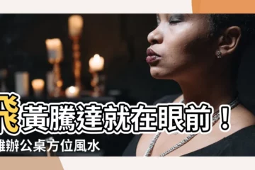 【屬雞辦公桌方位】飛黃騰達就在眼前！屬雞辦公桌方位風水解析